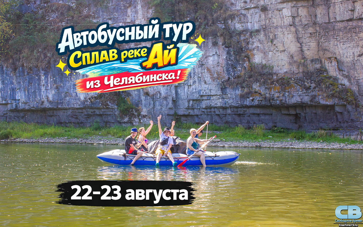 Сплав по реке Ай, Автобусный тур из Челябинска