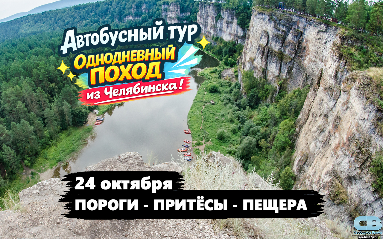 Однодневный автобусный тур: ГЭС Пороги + Айские Притесы + Лаклинская пещера из Челябинска