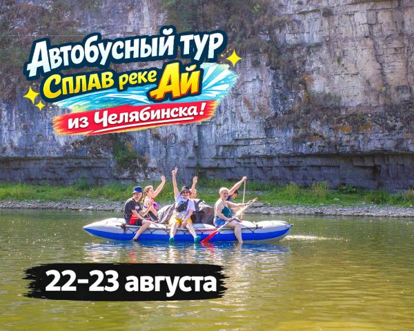 Сплав по реке Ай, Автобусный тур из Челябинска