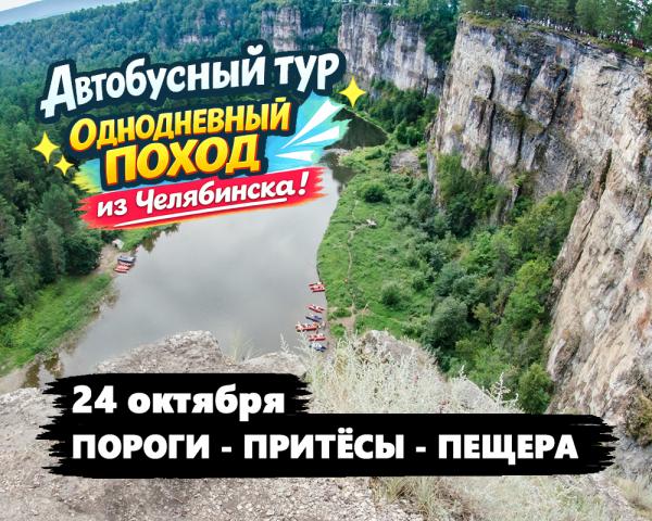 Однодневный автобусный тур: ГЭС Пороги + Айские Притесы + Лаклинская пещера из Челябинска